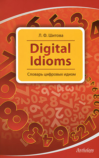 Digital Idioms / Cловарь цифровых идиом