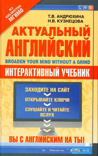 Актуальный английский. Интерактивный учебник