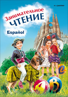 Занимательное чтение. Книжка в картинках на испанском языке