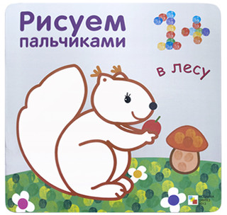 Рисуем пальчиками. В лесу 1