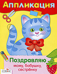 Поздравляю маму, бабушку, сестренку. Аппликация