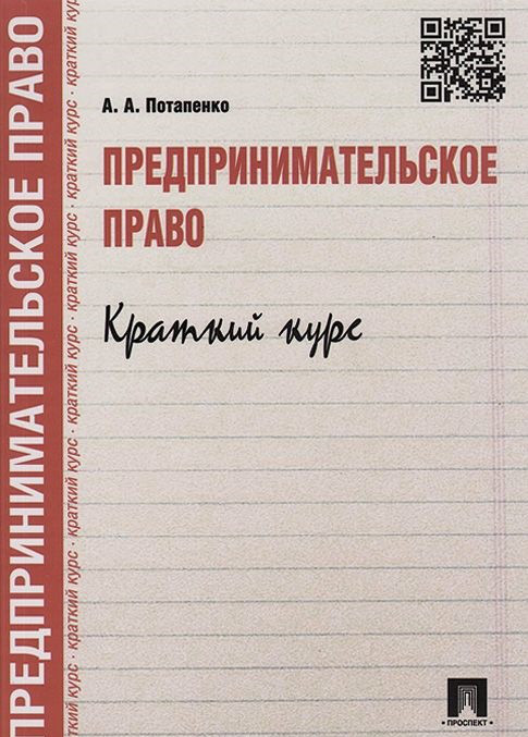 Предпринимательское право. Краткий курс. Учебное пособие