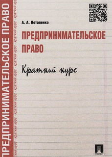 Предпринимательское право. Краткий курс. Учебное пособие
