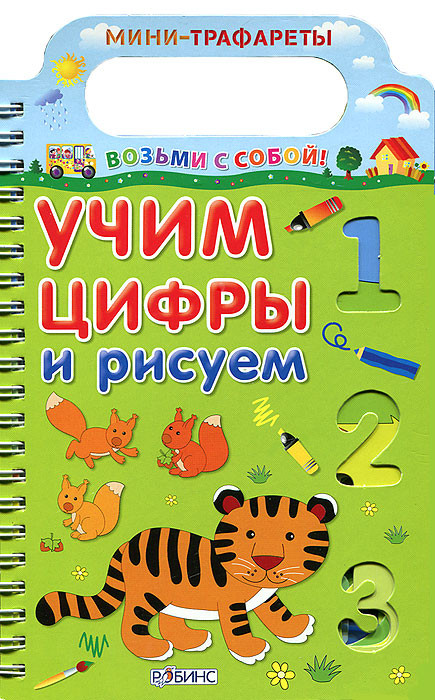 Учим цифры и рисуем