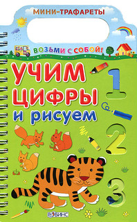 Учим цифры и рисуем 1