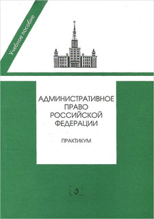 Административное право Российской Федерации. Практикум