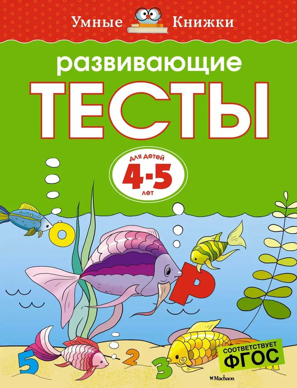 Развивающие тесты для детей 4-5 лет: Умные книжки