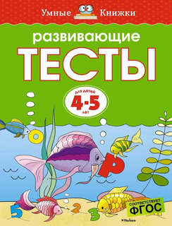 Развивающие тесты для детей 4-5 лет: Умные книжки 1