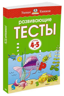 Развивающие тесты для детей 4-5 лет: Умные книжки 10
