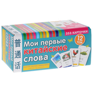 Мои первые китайские слова (набор из 333 карточек)
