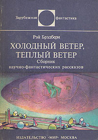 Холодный ветер, теплый ветер 1