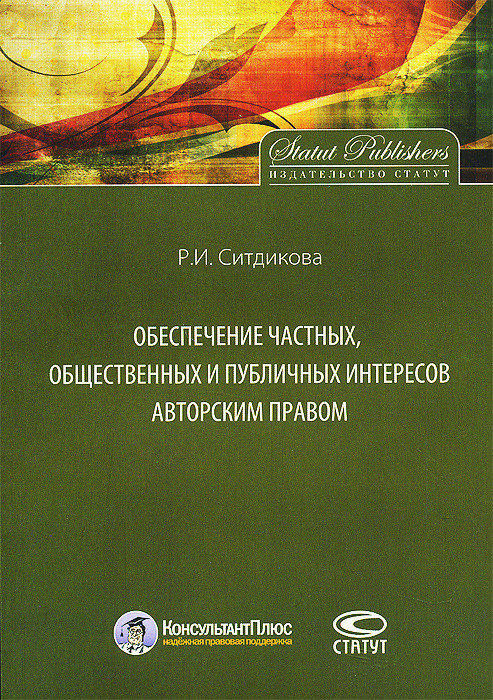 Обеспечение частных, общественных и публичных интересов авторским правом