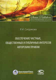 Обеспечение частных, общественных и публичных интересов авторским правом