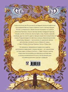 Сказки и легенды народов России 2