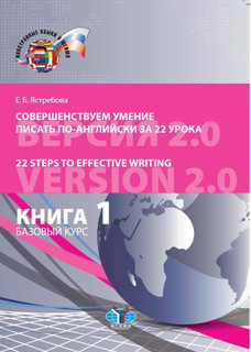 Совершенствуем умение писать по-английски за 22 урока. Версия...