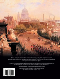 Лондон: Биография города 2