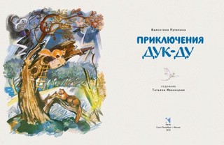 Приключения Дук-ду 2