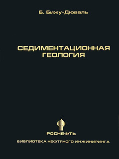 Седиментационная геология