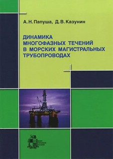 Динамика многофазных течений в морских магистральных трубопроводах (+ CD диск)