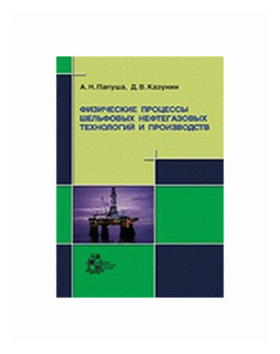 Физические процессы шельфовых нефтегазовых технологий и производств 2