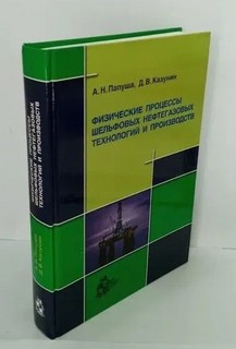 Физические процессы шельфовых нефтегазовых технологий и произ...