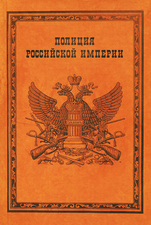 Полиция Российской империи