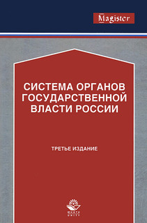 Система органов государственной власти России