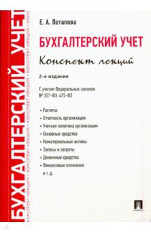 Бухгалтерский учет. Конспект лекций. Учебное пособие