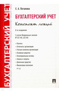 Бухгалтерский учет. Конспект лекций. Учебное пособие