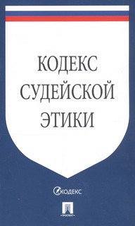 Кодекс судейской этики 1