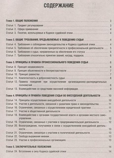 Кодекс судейской этики 2