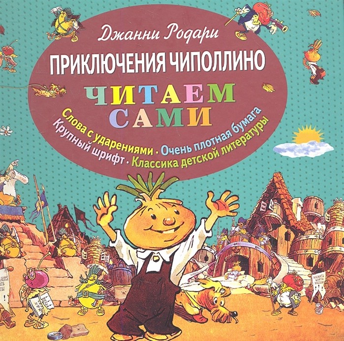 Приключения Чиполлино.