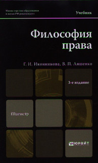 Философия права Учебник для магистров 3-е издание переработанное и дополненное Юрайт
