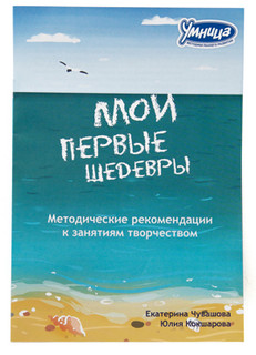 Мои первые шедевры. Лягушка-путешественница Умница 8