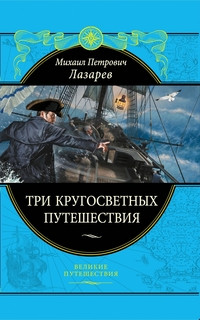 Три кругосветных путешествия