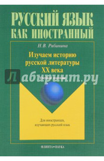 Изучаем историю русской литературы ХХ века. Учебное пособие