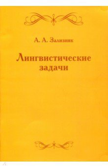 Лингвистические задачи