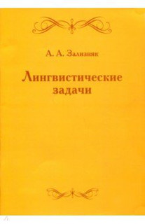 Лингвистические задачи