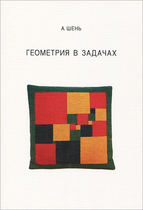 Геометрия в задачах