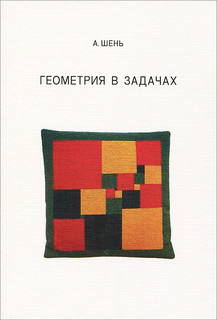 Геометрия в задачах