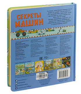 Секреты машин 2