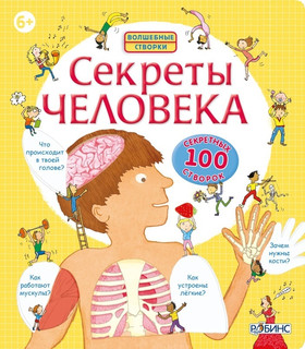 Секреты человека. Волшебные створки 1