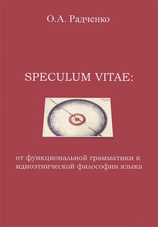Speculum vitae. От функциональной грамматики к идиоэтнической философии языка