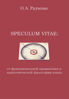 Speculum vitae. От функциональной грамматики к идиоэтнической философии языка 1