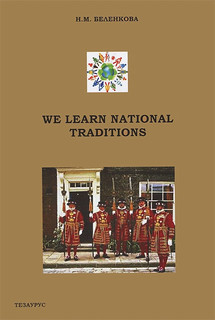 We learn national traditions / Национальные традциии. Поговорим об этом!