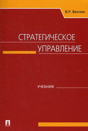 Стратегическое управление. Учебник, Веснин Владимир Рафаилович - купить ...