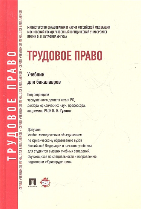 Трудовое право Учебник для бакалавров Проспект
