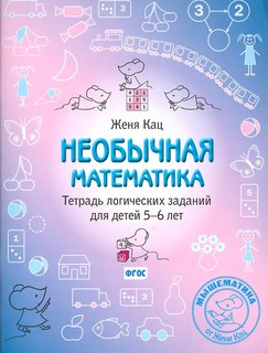 Необычная математика: Тетрадь логических заданий для детей 5-...