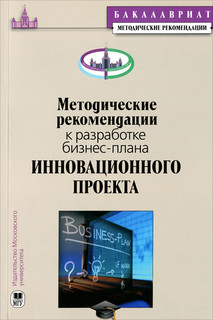 Методические рекомендации к разработке бизнес-плана инновационного проекта