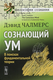 Сознающий ум. В поисках фундаментальной теории